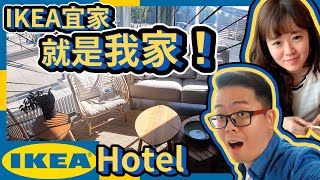 瑞典剛剛好Ep6 | (續) 開箱全球唯一IKEA Hotel：IKEA宜家，就是我家！【客廳+廚房篇】 (2019)