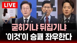 🔴굳히기냐 뒤집기냐 .. '이것'이 승패 좌우한다 | SBS 대선 라이브