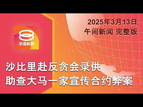 2025.03.13 八度空间午间新闻 ǁ 12:30PM 网络直播【今日焦点】沙比里赴反贪会录供 / 11亿是贷款不是无偿拨款 / 菲前总统抵达荷兰