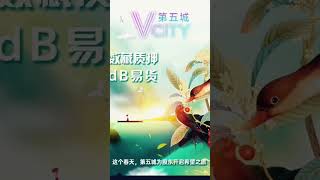 第五城去中心化金融即将开启，将会为第五城推向另外一个高度。