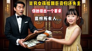 貧窮小女孩撿到巨資歸還失主，但她提出一個要求，震驚了所有人... #情感故事 #故事 #故事分享