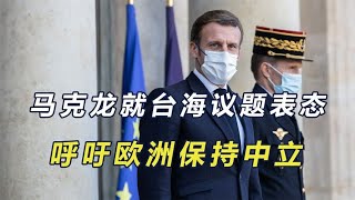 马克龙访华回国后发声：欧洲不要追随美国，别在台海挑战中国底线