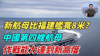 新航母比福建艦寬8米？中國第四艘航母，作戰能力達到新高度#國際熱點#軍事#武器#中國#印度