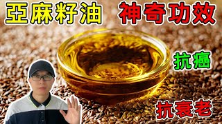 【健康 】亞麻籽油的10個神奇功效與作用，真得能抗衰老嗎？真得能抵抗癌癥嗎？#健康 #養生