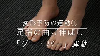 「足指変形の予防」自宅でできる！リウマチケア