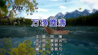 【阿爍】万堺塵濤(万堺塵濤第一片頭曲)