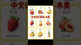 学中文读词汇 | 跟读练习 | 水果1 | Learning Chinese Vocabulary | Chinese Listening & Speaking | Study Chinese