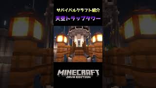 【マインクラフト】天空トラップタワー（クリーパーのみ）【サバイバル建築紹介】#shorts