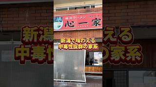 【家系】新潟で味わえる、中毒性抜群の一杯！ 📍新潟市西区 ／ 横浜ラーメン 心一家 #新潟グルメ