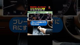 Mazda vehicles [Electric shift] Shift position restrictions #shorts