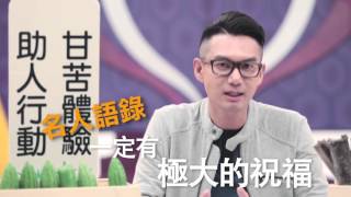 無窮世代｜甘苦生活節｜何戎甘苦語錄｜2015