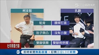 高腳椅初體驗！柯P完勝韓星孔劉　「肚子微凸、雙腳張開」自然做自己│記者方柏丰 鍾至瑋 張硯卿│【LIVE大現場】20170927│三立新聞台