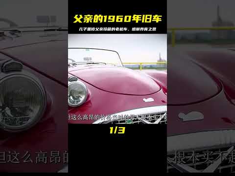 為報答養育之恩，兒子偷偷修復父親珍藏的 1959年戴姆勒汽車 #汽车清洗 #汽车翻新 #男生减速带 #奔驰 G 级 #道奇挑战者