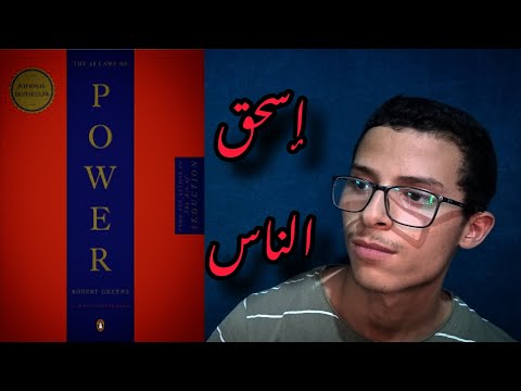 القانون رقم 15 من كتاب 48 قانون للقوة