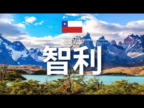 【智利】旅遊 - 智利必去景點介紹 | 南美旅遊 | Chile Travel | 雲遊