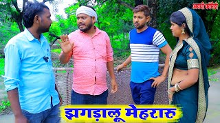 झगड़ालू मेहरारू अवधी कॉमेडी,🤣🤣🤣 Manoj dehati comedy