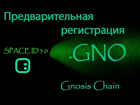 Предварительная регистрация домена .GNO