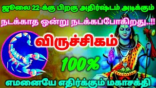 விருச்சிகம் ராசி - ஜூலை 22-க்கு பிறகு உயிரே போனாலும் சத்தியம் இது நடந்தே தீரும் #rasipalan #astrolog