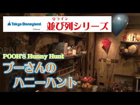 Ｑラインシリーズ　プーさんのハニーハント