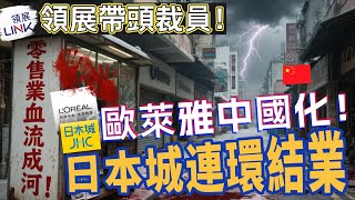 [2025結業潮ep.08］零售業末日！日本城倒閉潮、領展帶頭裁員、歐萊雅「被消失」，2025香港血流成河，正式玩完？