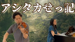 アシタカせっ記/ 久石譲    もののけ姫　Princess Mononoke