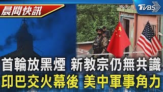 放黑煙 梵蒂岡首輪投票未選出新教宗 印度.巴基斯坦軍事衝突背後 美中軍售角力｜TVBS晨間快訊｜TVBS新聞20250508 @TVBSNEWS02