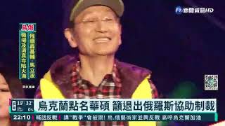 烏克蘭點名華碩 籲退出俄羅斯協助制裁｜華視新聞 20220312