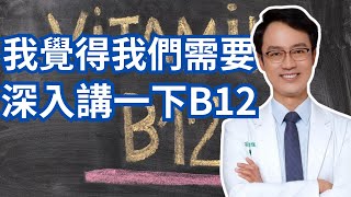 維他命B12一定要選擇甲基型的嗎？為什麼B12血液濃度不能太高？｜A Deep Dive Into Vitamin B12