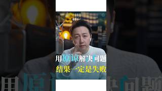 原諒解決問題肯定失敗！ #情感 #夫妻 #背叛 #婚姻 #離婚 #出軌