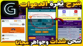 اقوي ثغرة🔥 ثغرة الدعوات في تطبيق Gift Code 😱 طريقة ربح شدات وجواهر مجانا 2025