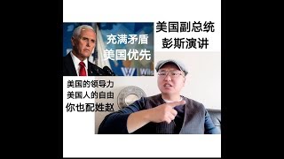解读-美国副总统彭斯演讲