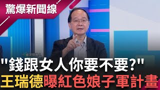 中共滲透無所不用其極! 驚爆"紅色娘子軍計畫" 王瑞德曝美外交人員曾被下令禁止"與中國女性戀愛"│呂惠敏 主持│【驚爆新聞線 PART2】20250420│三立新聞台