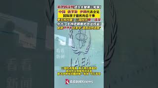美伊核谈判关键第三轮前！中俄伊代表会见国际原子能机构总干事 #伊朗 #俄罗斯 #美国 #核武器 #国际原子能机构