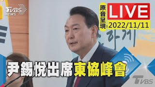 【原音呈現LIVE】東協峰會金邊舉行 南韓總統尹錫悅出席