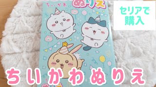 セリアで購入！ちいかわぬりえ❤️