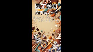 かたい？ やわらかい？ てでつくるアート【図工題材千本ノック】#shorts #図工 #図画工作 #題材 #千本ノック #教育 #小学校 #専科 #学校の先生はいいぞ #先生