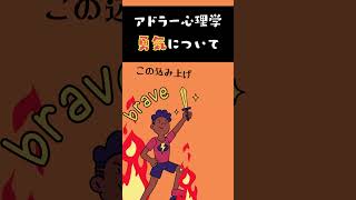 【アドラー心理学】勇気ってなに？ #アドラー #勇気 #心理学
