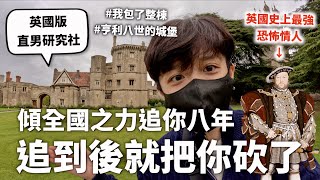 包下整棟英國城堡，跟你說亨利八世有多愛Ｏ老婆跟Ｏ女兒。【行萬里路#3】｜HOOK ft. Surfshark VPN 英國特輯#4