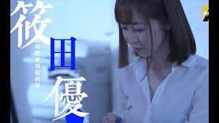 筱田优老师 《可惜没如果》混剪MV