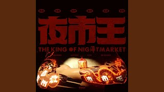 夜市王