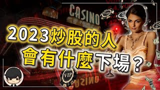 最後警告！2023投資股票的人會有什麼下場？接下來3個月，有買股票的人財富將會無限翻倍？千萬別再越投資越窮了！（附中文字幕）｜90後創業家掃地僧