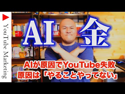 【激増】AIを使ってもYouTubeが伸びない人の原因と解決策【YouTube✖AIで収益化】