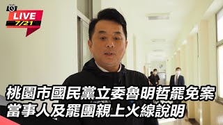 【直播完整版】桃園市國民黨立委魯明哲罷免案 當事人及罷團親上火線說明