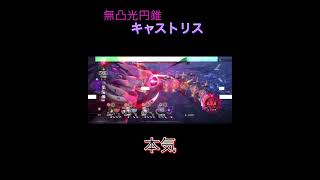 無凸光円錐キャストリスの本気(390万ダメージ)#スターレイル#キャストリス