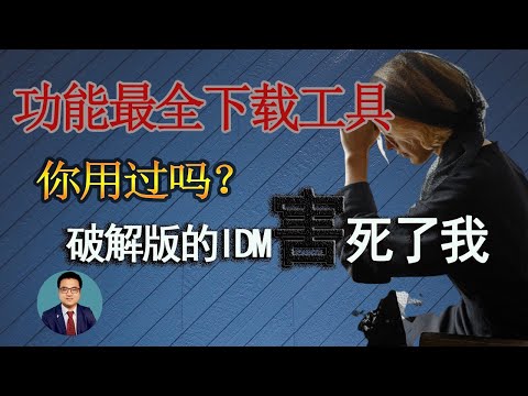 功能最全的下载工具，绝对超越IDM的神器，支持HTTP，TB种子和磁力链接下载,多线程 断点续传 视频嗅探，支持windows mac andriod,linux版系统下载软件，免费开源