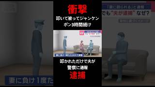 【衝撃】叩いて被ってジャンケンポンで叩かれただけで夫が警察に通報#shorts #ニュース #衝撃
