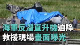 海軍反潛直升機迫降 救援現場畫面曝光【央廣新聞】