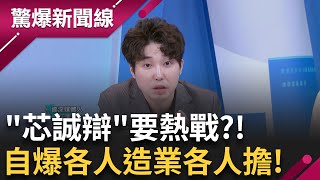 徐巧芯辯曹興誠互訂規則 還不如直接公園對決!? 徐巧芯鬥贏罷免票仍然不會少? 鄭正鈐"錢事"爭議不斷! 收中資.欠卡債幾十萬還詐騙了詐騙集團!? │【驚爆新聞線】20250627│三立新聞台