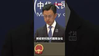 外交部：美方应收起颐指气使的霸道嘴脸