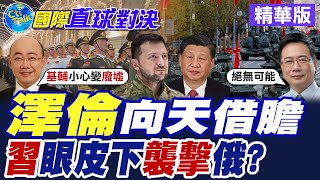 澤倫斯基向天借膽|習近平眼皮下襲擊俄?【國際直球對決】精華版 ‪‪@全球大視野Global_Vision